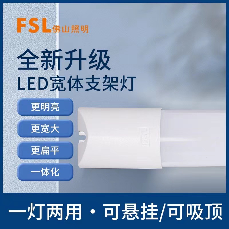 FSL佛山照明LED弧形防尘防雾灯无尘车间洁净灯带罩1.2米18W24W36W