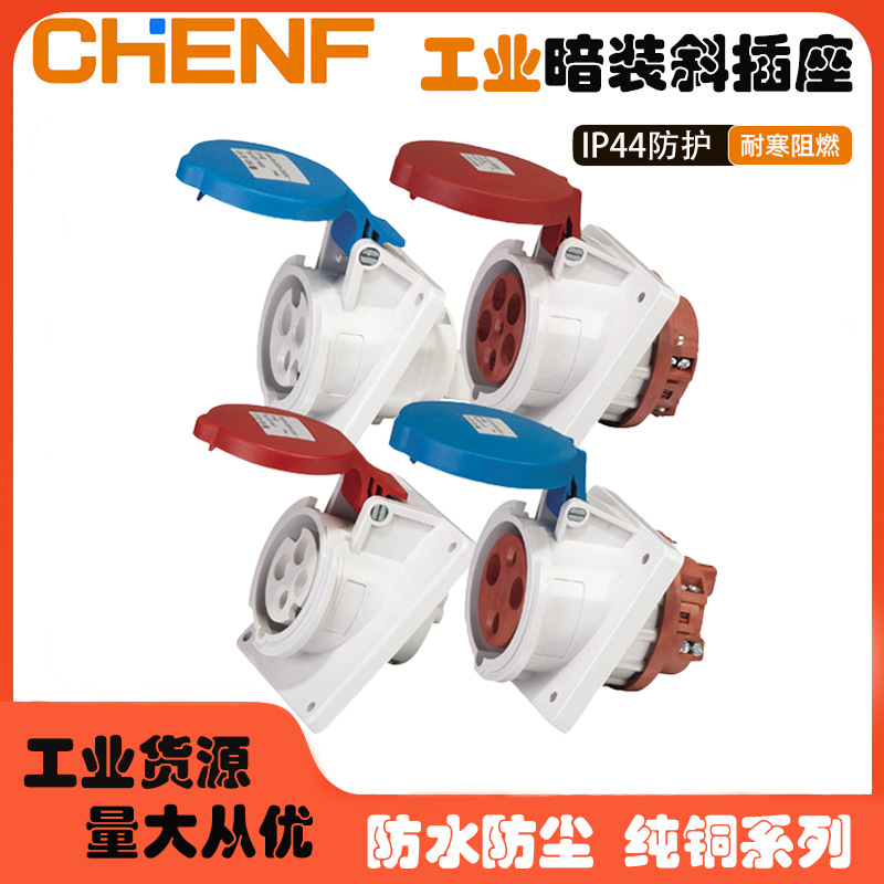 暗装斜插户外防水插座阻燃ip44耐高温3/4/5p对接固定式电源连接器