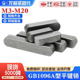 现货GB1096A型平键销双圆键圆角方键料半圆键条销轴M3M4M5M5M8