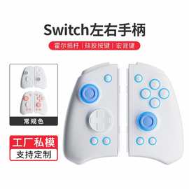 现货私模游戏机爆款switch joycon手柄霍尔摇杆幻彩灯NS左右配件