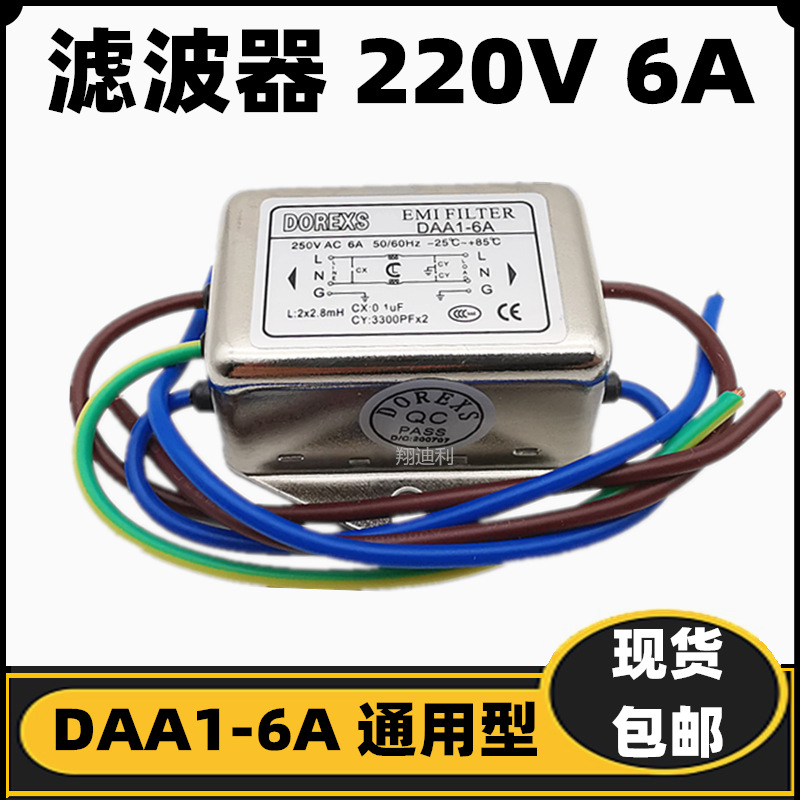 DAA1-6A 单相EMI电源滤波器 220V 6A抗干扰电磁净化器 现货满包邮