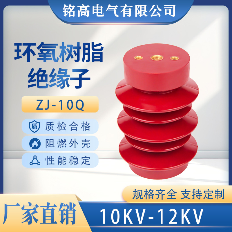 铭高ZJ-10Q/75*130环氧树脂一体浇筑户内高压支柱绝缘子厂家直供