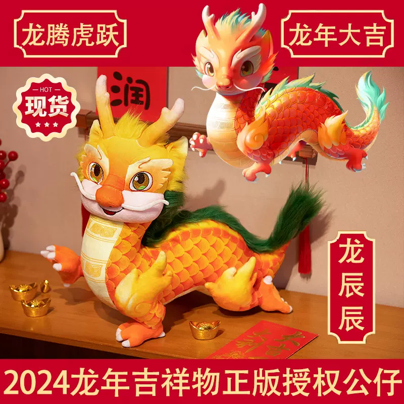 【正版】龙辰辰吉祥物玩偶2024年总台春晚公仔毛绒玩具新年礼物