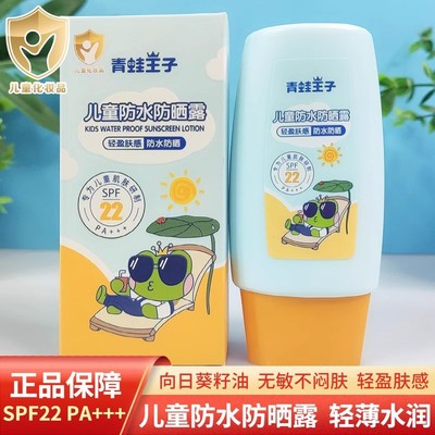 青蛙王子儿童防水防晒露男宝女孩夏季专用保湿户外隔离防晒霜乳液|ru