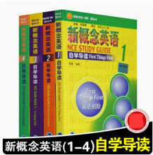 正版 朗文外研社 新概念英语自学导读1234册 全套4本