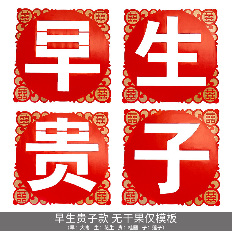 结婚庆用品大全创意新婚房布置婚礼新房装饰喜庆早生贵子摆件模板|undefined