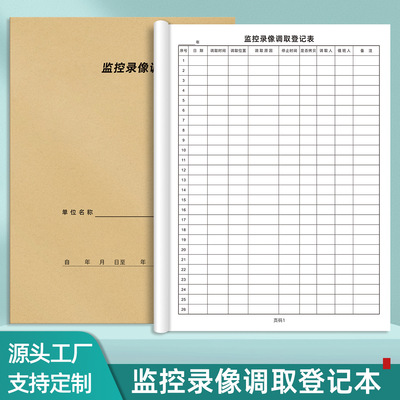 易复得监控录像调取登记本影像资料保存记录本设备维护台账本定制
