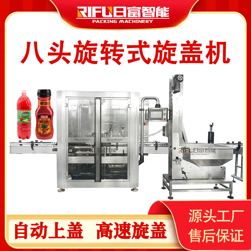 八头旋转式旋盖机全自动饮料瓶化妆品辣椒酱旋盖机生产厂家