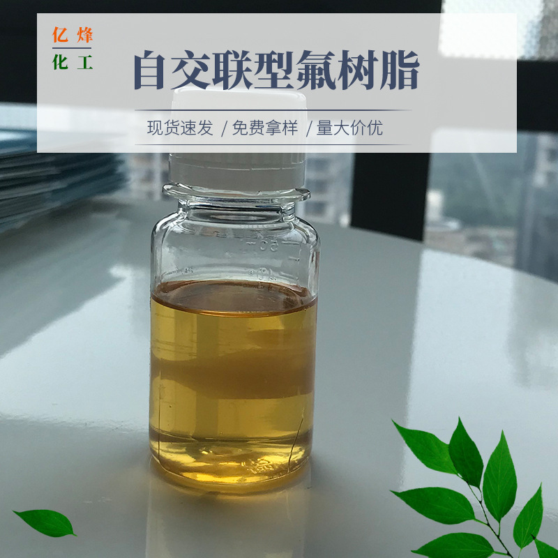 供应 自交联型氟树脂TY-01