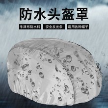 头盔防雨罩司机代驾头盔套防雨罩防泼水反光安全帽套可印logo头盔