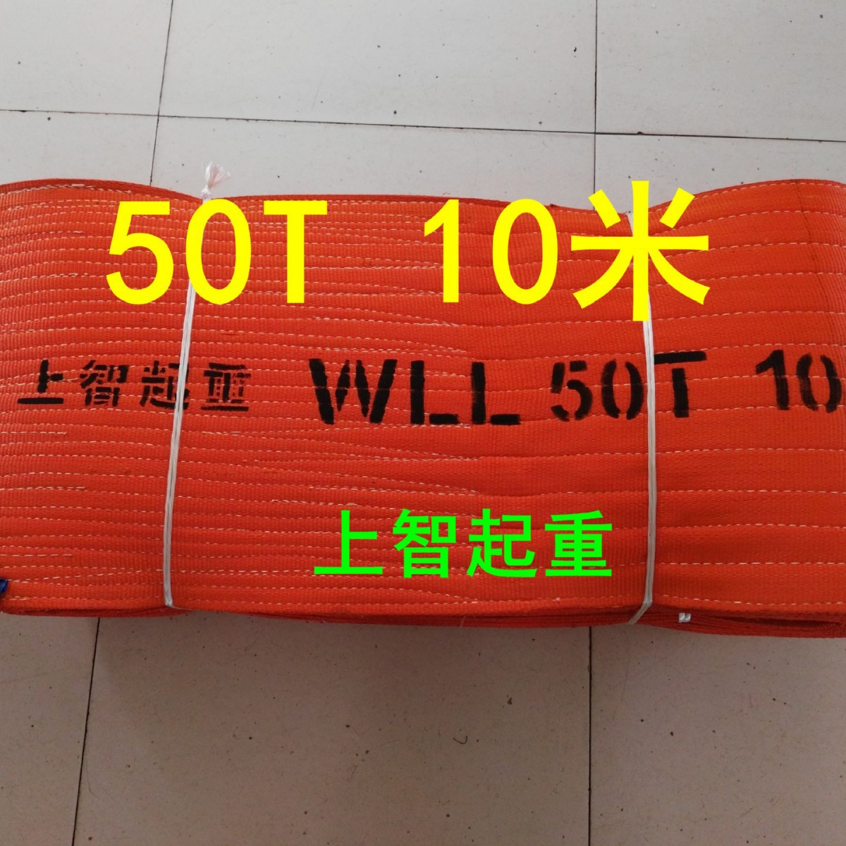 50T10米扁平吊装带 50吨  60吨80吨 泰州上智起重吊装带索具