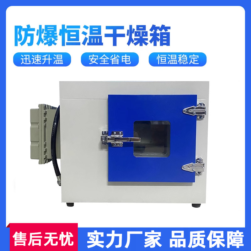Explosion-proof drying oven drying oven laboratory explosion-proof drying oven constant temperature blast drying oven explosion-proof oven
