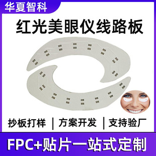 Red Light Eye Beauty Instrument Flexible Circuit Board Phototherapy Eye Protection Patch Fpc Medical Grade Flexible Phototherapy Circuit Board Customization
