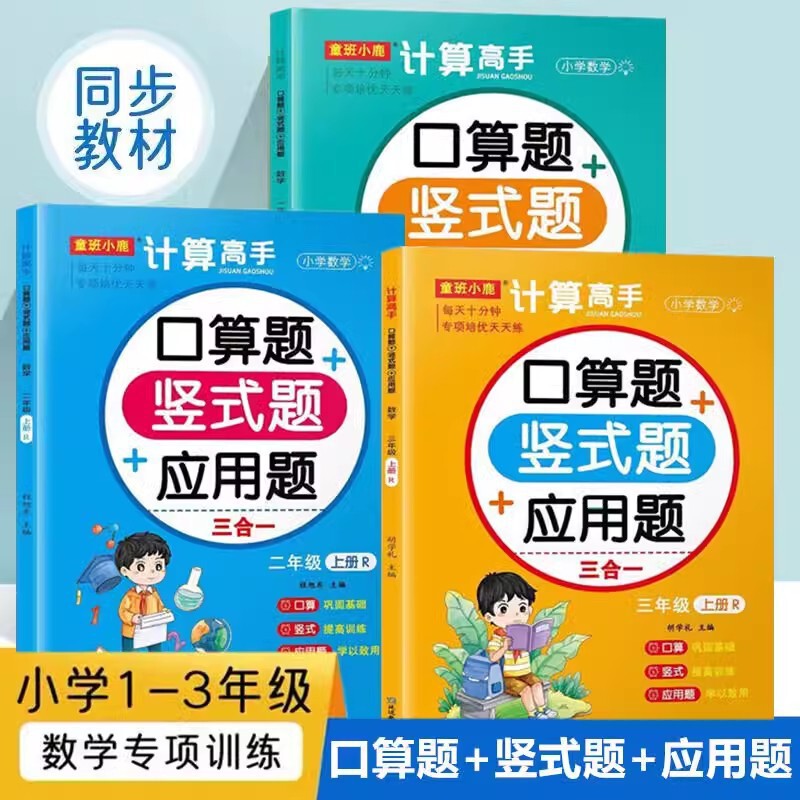 Primary school mathematics calculation master People's Education Edition Grade 123 Oral Calculation Vertical Application Exercise Synchronization