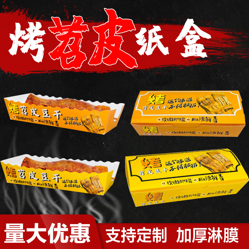 儿里凡网红烤苕皮纸盒苕皮豆干包装防油防水打包苕皮豆干长方形小