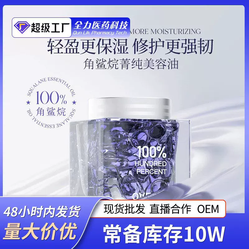 角鲨烷菁纯美容油次抛精华液胶囊浓缩液补水保湿精华油胶囊可定制