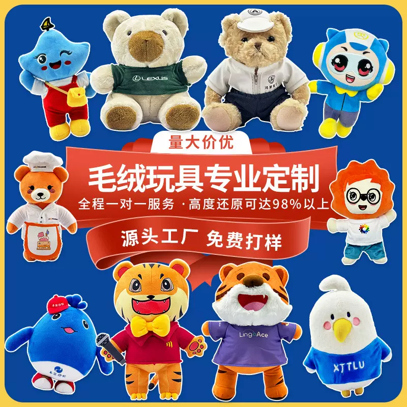 毛绒玩具定制企业IP吉祥物定做明星娃娃挂件周边创意衍生品公仔