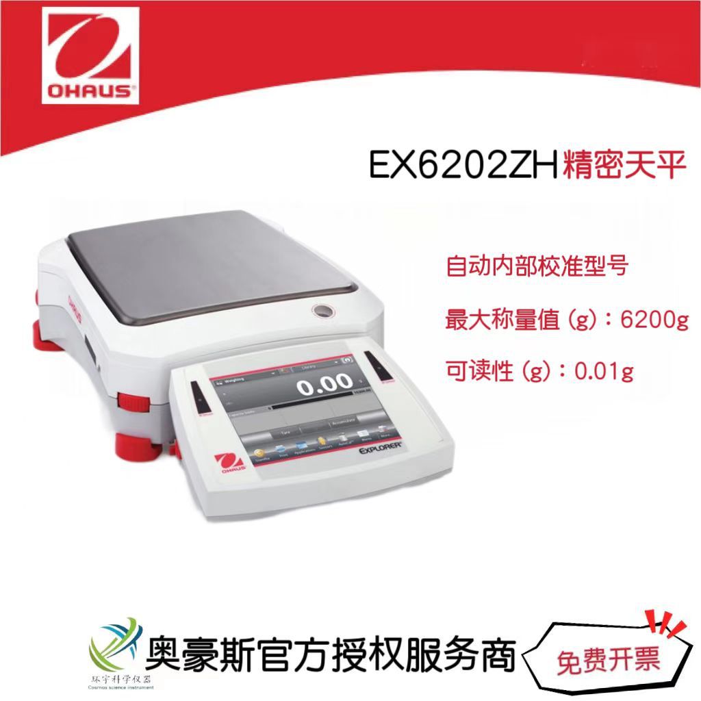 奥豪斯 精密天平EX6202ZH/6200g/0.01g自动内部校准型号/国产