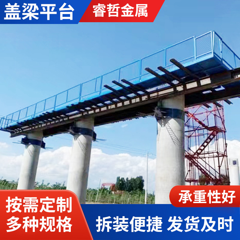 盖梁平台 桥梁施工盖梁平台 墩柱平台 多种规格 组装式施工平台