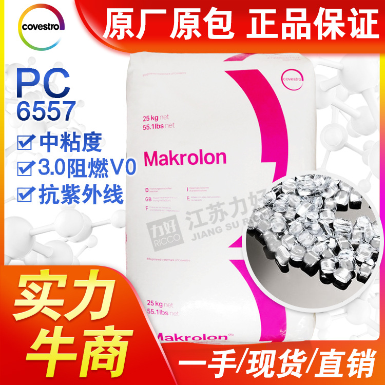 抗紫外线PC德国科思创(拜耳)6557 中粘度3.0mm阻燃V0级PC透明原料