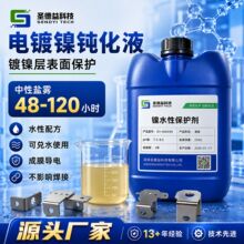 镀镍层封闭剂 不含铬药剂抗盐雾可导电焊接镍层保护液