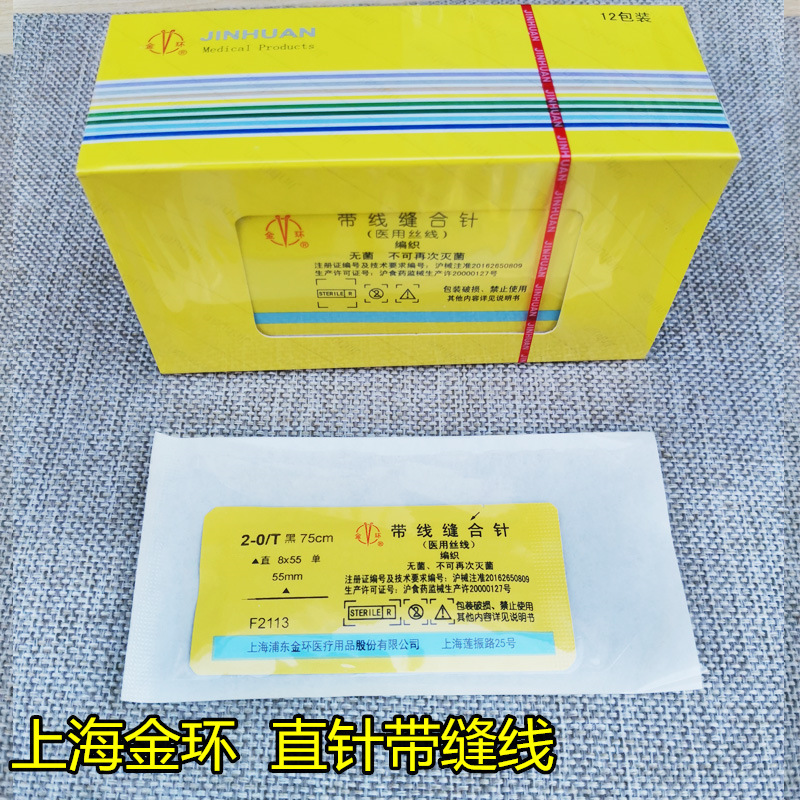 上海金环 真丝编织线 带线缝合针 缝线 直针 直形针7*48 8*55