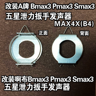Modified Abu MAX4X(B4) Bmax3 Pmax3 Smax3 five-star sound generator water drop wheel fishing wheel accessories