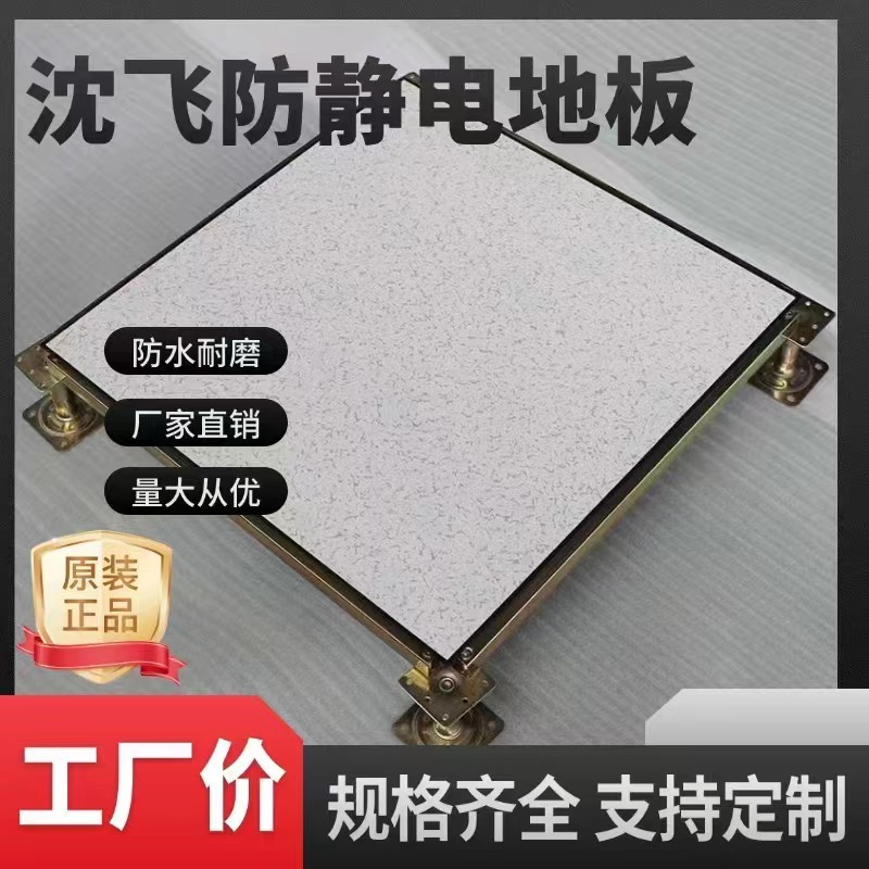 沈飛全鋼静電気防止床杭州機械室学校監視室架空静電気防止簡易設置活動板|undefined
