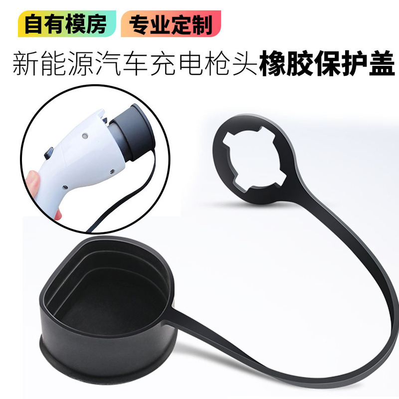 Dongguan Supplies New Energy Vehicle Charging Gun Protective Cover Ac Charging Gun Head Cover Dust Cover Rain Cover Waterproof