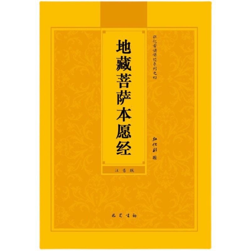 心经金刚经药师佛经地藏经严本拼音阿弥陀大悲咒楞注音童子药师经