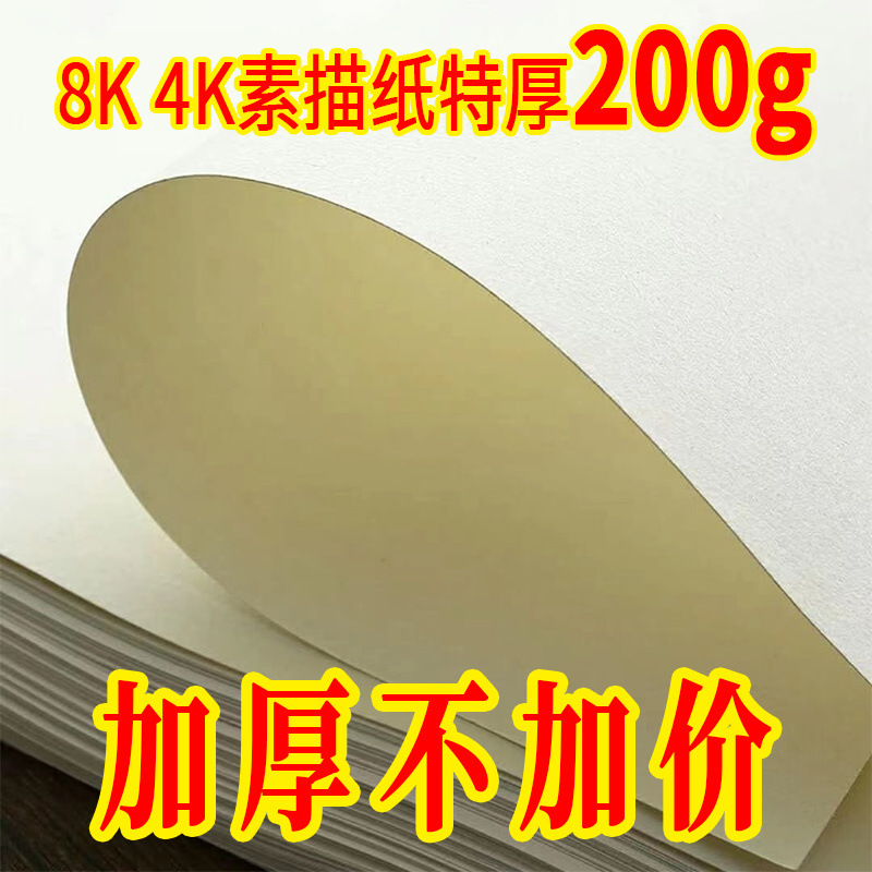 8 스케치지 두꺼운 납도화지 도화지 4 오픈 구아슈지 수채화지 도화연습 아트지 도매