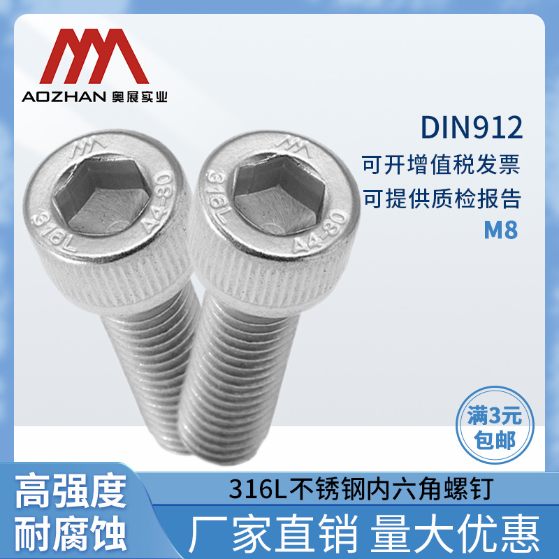 奥展316L不锈钢螺丝内六角圆柱头螺钉高强度M8德标GB70.1螺钉奥展