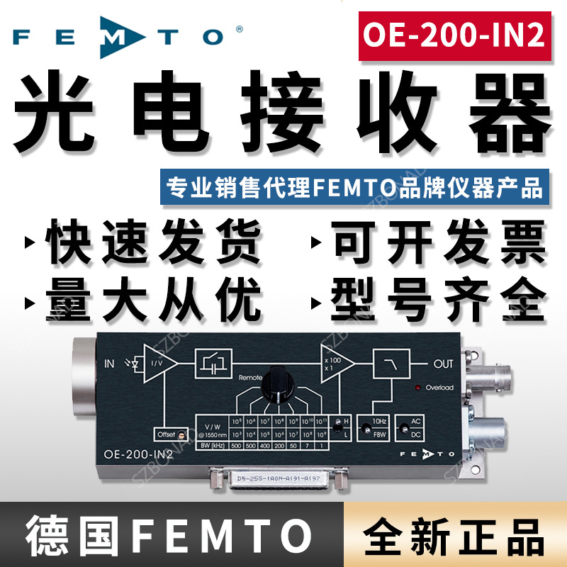 德国FEMTO可变增益光电探测器OE-200-IN2-FST光电接收器仪器代理