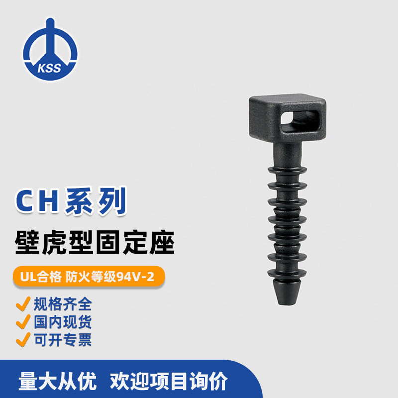 CH系列 壁虎型固定座 黑色 台湾凯士士KSS 100个/包