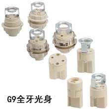 G9灯头灯座LED灯珠卤素全牙光身灯头 G9陶瓷灯头灯饰灯具DIY配件