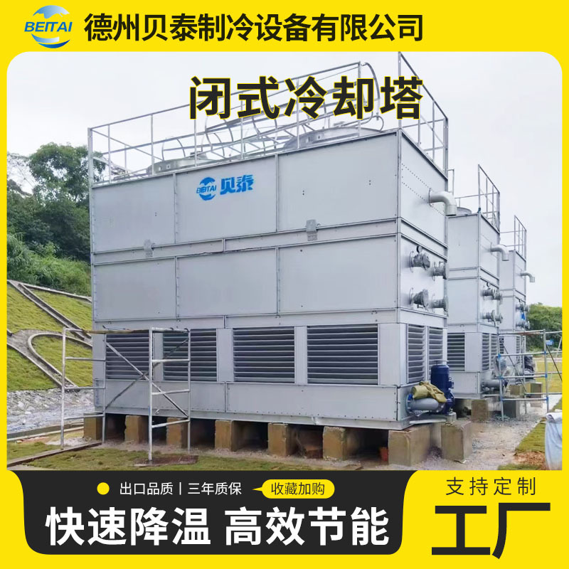 贝泰闭式冷却塔工业冷却水塔不锈钢100吨冷水塔降高温散热凉水塔