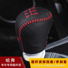 跨境长城哈弗H6M6档把套H5手动挡手刹套真皮档位套排挡杆套换挡杆