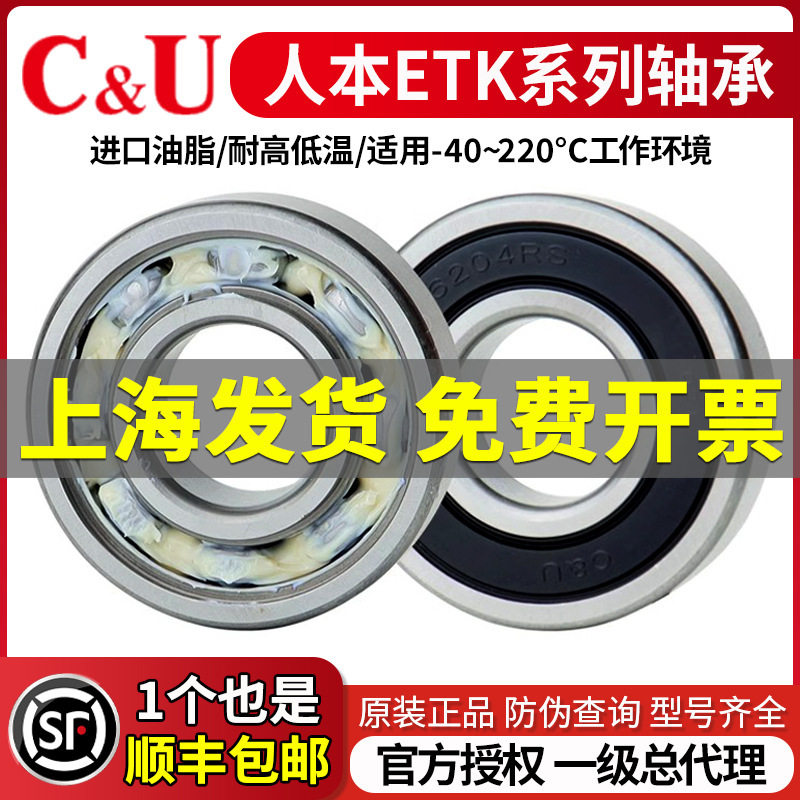 CU ヒューマン ベンチャー ETK 高温および低温耐性ベアリング 6202 モデル 6203 6204 6205 6301RZ6001|undefined