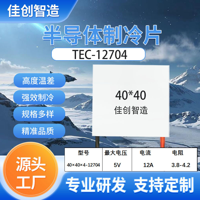 Semiconductor refrigeration piece 40*40-12704 semiconductor refrigeration dehumidifier water dispenser red wine cabinet tea cabinet