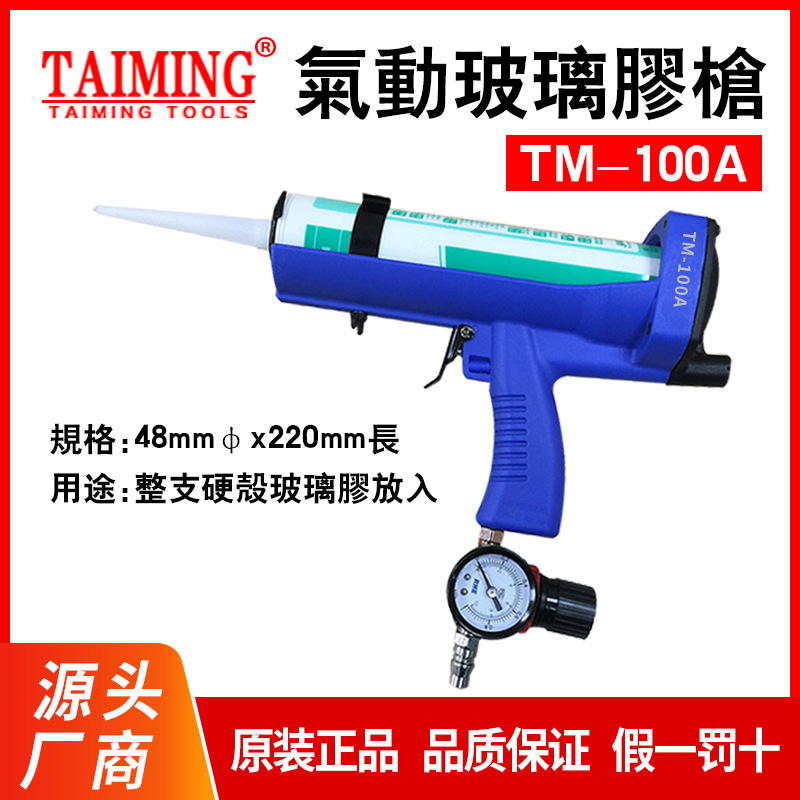 台铭气动压胶枪 气动玻璃胶枪 气动挤胶枪 气动硅胶TM-100A