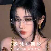 鞠婧祎同款素颜金丝高智感无框眼镜百搭防蓝光无边框近视镜架包邮
