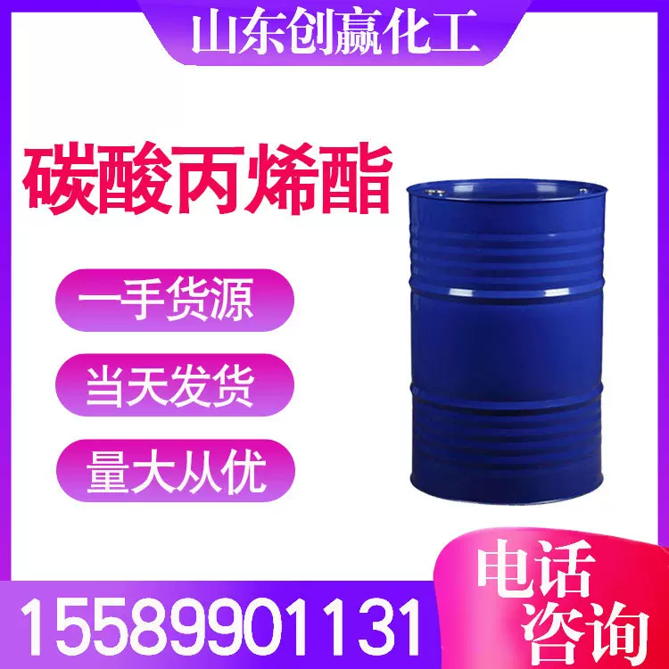 创赢供应 齐鲁石化 碳酸丙烯酯 工业级碳酸丙烯酯  量大从优