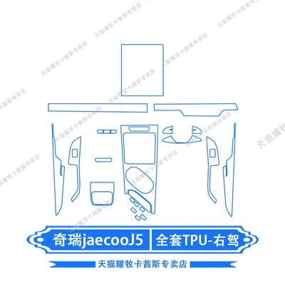 Models of Chery Jaecoo J5/Right-Hand: Car interior film - chery-jaecooj5-right-hand-drive-full-set-of-tpu