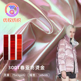 300T春亚纺烫金面料  童装羽绒服宠物服外套幻彩珠光烫金春亚纺