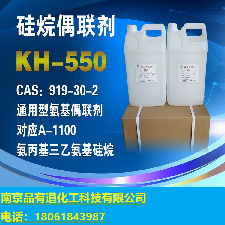 硅烷偶联剂kh550,γ-氨丙基三乙氧基硅烷
