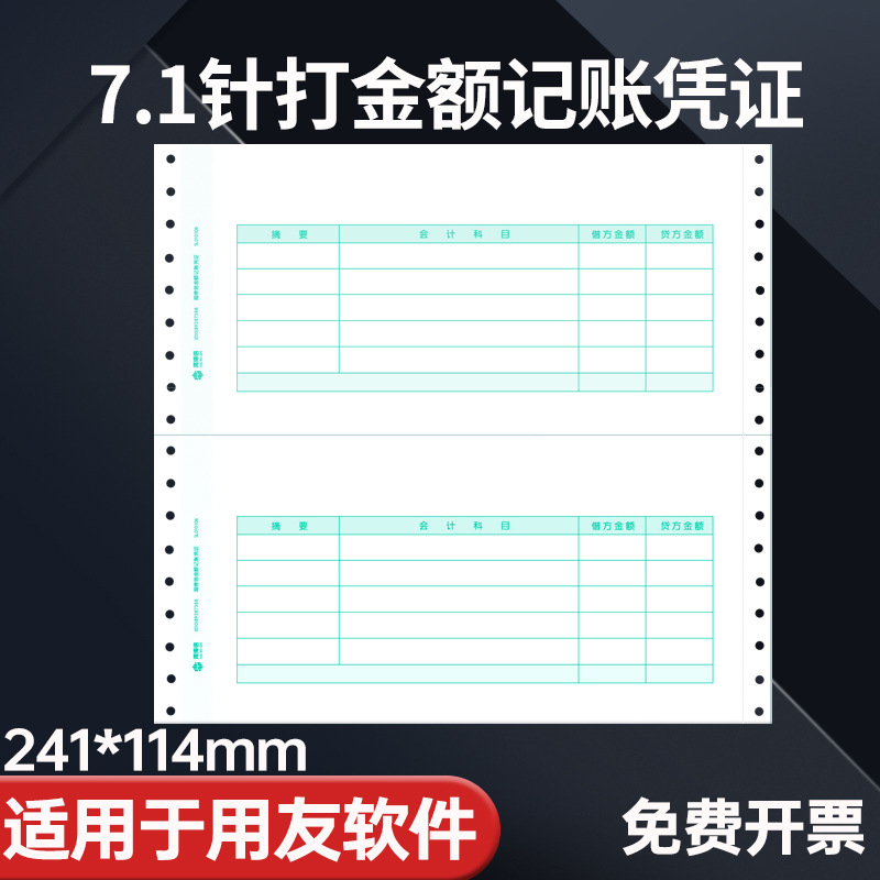 7.1针式打印记账凭证纸金额241x114.3mm适用用友T3/T6财务软件
