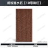 Coarse-grained flowing water stone (No. 10 brick red) length 120*width 60*thick 2cm/piece