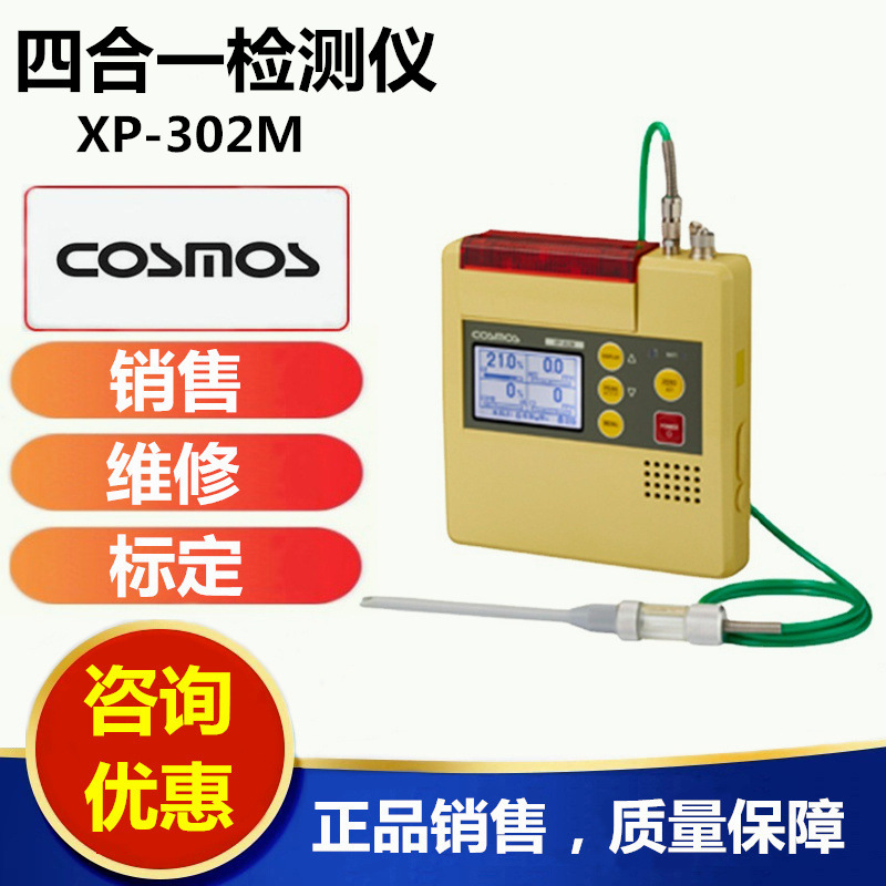 日本新宇宙XP-302M四合一气体检测仪销售服务商