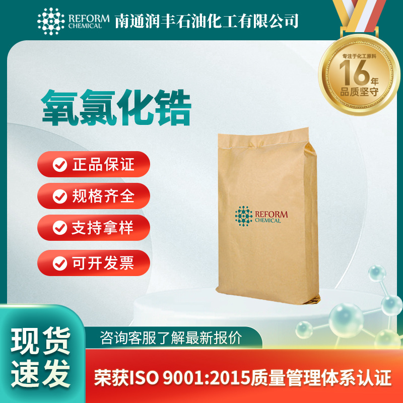 氧氯化锆 橡胶添加剂 媒介染料的原料媒染剂 7699-43-6