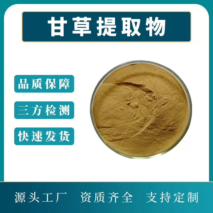 甘草提取物  规格多 甘草粉 水溶性 喷雾干燥工艺 源头工厂 现货